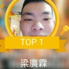 梁廣霖