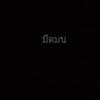 ⭐️มืดมน⭐️
