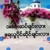ေဝလင္း ေဝလင္း