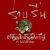 ช่างเล็ก รับเหมาต่อเติม