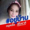 ไมสมหัวง ตอไปแล้ว
