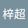 王梓超