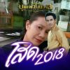 สุวนันท์ ฉัรตกระโทก