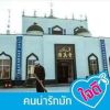 คนจร สองแผ่นดิน