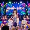 ติ๊กเป็นคนดี วันก่อเข้า เพลงก็ร้อง