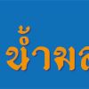 นฤมล รัตนารมย์