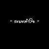 รักหนูแนน คนเดียว วิทวัส เพชรน้อย