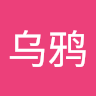 乌鸦乌鸦