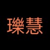 瓅慧