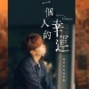 一個人的幸運