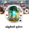 ณัฐสิทธิ์ ชูจักร