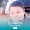 ชีวิต ไม่สิ้นหวัง ชีวิต มั่งคง