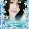 ลืม ไม่เป็น