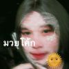 ไอซ์ 'ซ