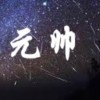 炫彩『元帅』招代理