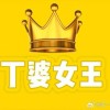 丁程鑫老婆