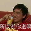 你很遜啊