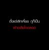 พลอยหลอน นอนทั้งคืน