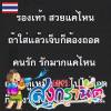 กรูเมย๋ยย'ย สายยย'ยร่อนนน'น