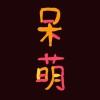 呆萌