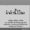 เพื่อฝัน กับวันที่ดี