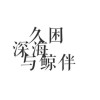 鸭鸭