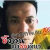 ลัทธพล ดีแท้