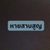 กูไม่รู้ ใครวะ