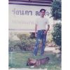 ซืน หมอคง