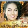 ชีวิตลิขิตเอง น้ำผึ้ง