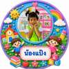 รักนี้มีแคร เจ้าคนเดียว
