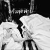 ง่ายที่จะเริ่ม แต่ยากที่จะหยุด