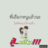 เพชรน่าร