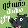 ບໍ່ຮັກ ຢ່າຍິ່ງ