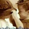 บังวี รักคนที่เข้าใจ