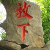 🙏面對，接受，處理，放下