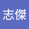 陳志傑