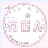 兼团妻的万能女孩