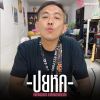 พงษ์พันธ์ ต้น ลีสัมพันธ์