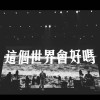 保持理智相信未来