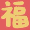 林美好