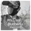 มานพ ปรีชาบูรณะ