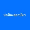 ทองคูณ ธาตุไพบูลย์