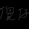 看你@