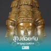 สุ พระพรหม เกษม