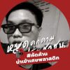 เเทนไทย สีหานาวี