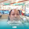 ไก๋ โสภณ