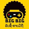 ບິກບິກ ຊື້ຂາຍແລກປ່ຽນມືຖື