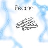 Thanwat Yuyen