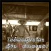 รก เพ็ชรสิทธิ์